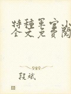 特种军官小小妻全文免费阅读