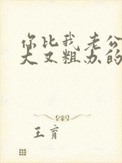 你比我老公的又大又粗办的还舒坦封面