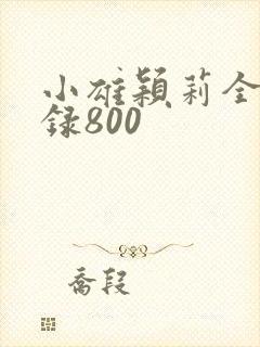 小雄颖莉全文目录800