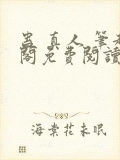 蛊 真人 笔趣阁免费阅读