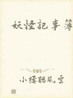 妖怪记事簿封面