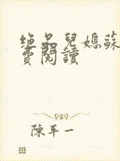 绝品儿媳苏暖免费阅读