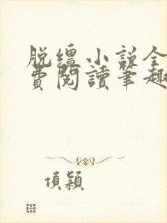 脱缰小说全文免费阅读笔趣阁封面