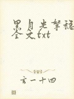 黑月光拿稳小说全文txt