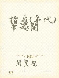 指瘾(年代) 笔趣阁