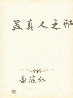 蛊真人之邪封面