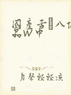 国产舌乚八伦偷品W中