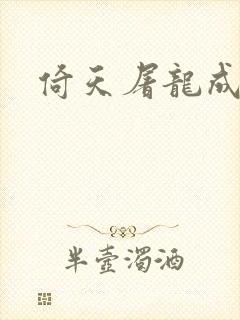 倚天屠龙成人版