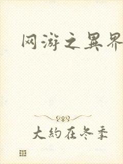 网游之异界剑圣封面