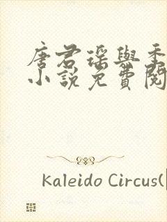 唐君瑶与季翰诚小说免费阅读全文最新章节