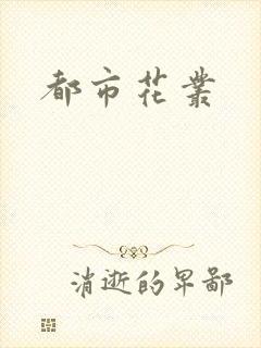 都市花丛封面