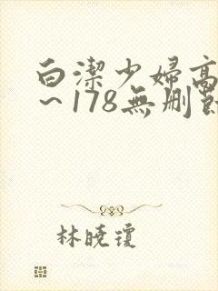 白洁少妇高义1~178无删节