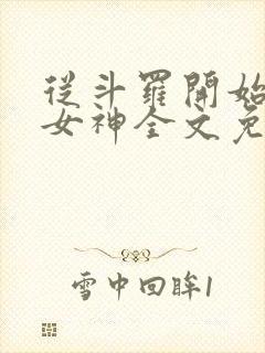 从斗罗开始俘获女神全文免费阅读