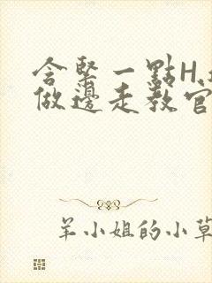 含紧一点H.边做边走教官