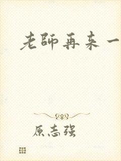 老师再来一次