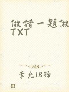 做错一题做一次TXT
