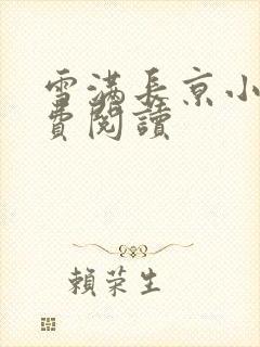 雪满长京小说免费阅读封面