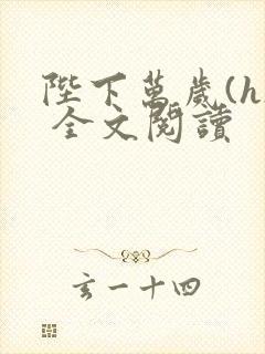 陛下万岁(h) 全文阅读