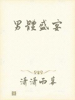 男体盛宴封面