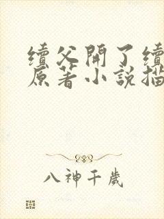 续父开了续女包原著小说描写封面