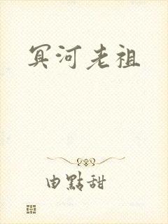 冥河老祖
