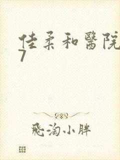 佳柔和医院长第7