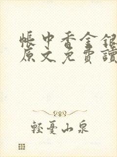 帐中香金银花露原文免费读书笔趣阁