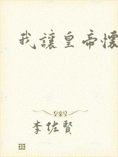 我让皇帝怀孕了