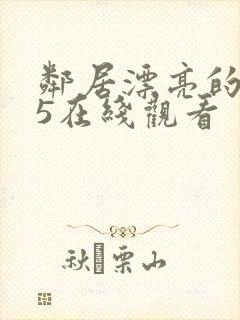 邻居漂亮的妻子5在线观看封面