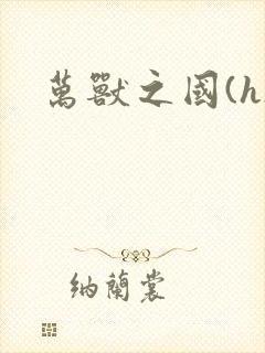 万兽之国(h)封面