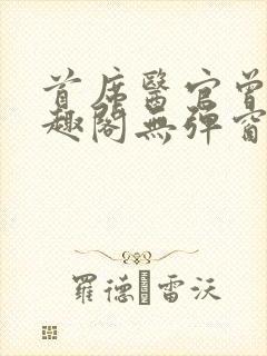 首席医官曾毅笔趣阁无弹窗封面