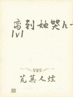 脔到她哭h骨科1v1