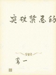 突破禁忌的爱