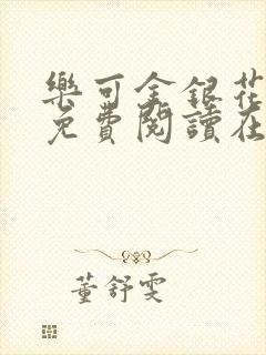 乐可金银花全文免费阅读在线冯家父子