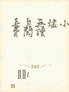 长月无烬小说免费阅读