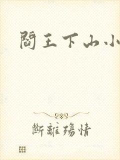 阎王下山小说封面