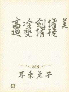 高冷剑修美人被迫双修后