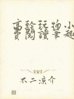 高干玩物小说免费阅读笔趣阁