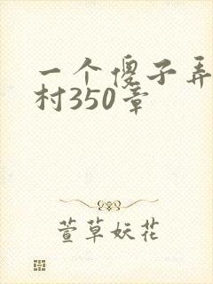 一个傻子弄一个村350章
