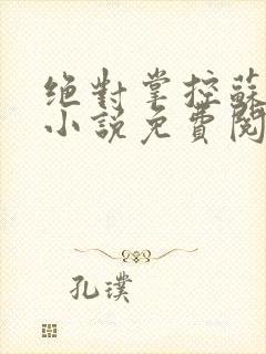 绝对掌控苏绵绵小说免费阅读全文