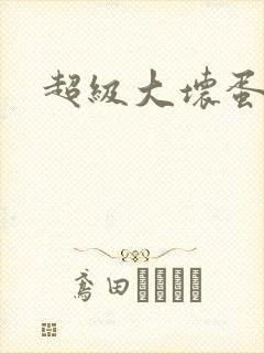 超级大坏蛋下载