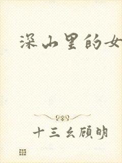 深山里的女人