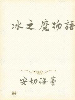 冰之魔物语