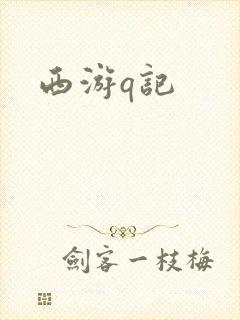 西游q记