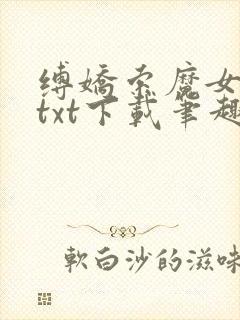 缚娇索魔女绳劫txt下载笔趣阁封面