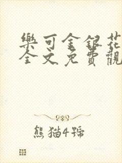 乐可金银花漫画全文免费观看在线