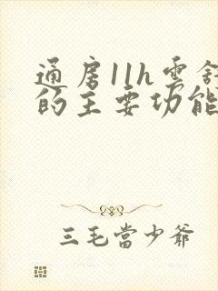 通房11h云舒的主要功能