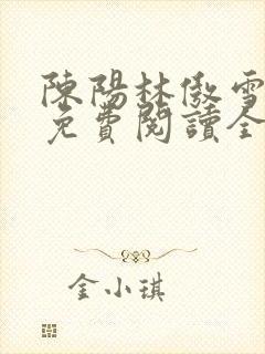陈阳林傲雪小说免费阅读全文