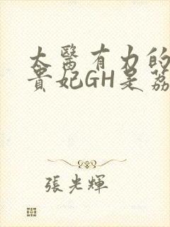 太医有力的撞着贵妃GH是荔枝