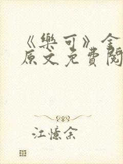 《乐可》金银花原文免费阅读封面